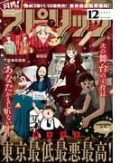 月刊 ! スピリッツ 2025年12月号（2025年10月27日発売号）