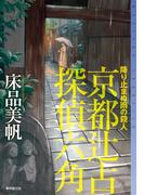 降り止まぬ雨の殺人(ミステリ・フロンティア)