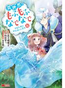 異世界でもふもふなでなでするためにがんばってます。（コミック） ： 16(モンスターコミックスｆ)
