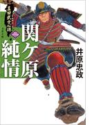 真田武士心得〈二〉　関ケ原純情(文春文庫)
