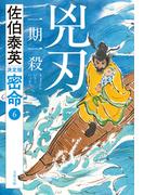兇刃 一期一殺　密命（六）決定版(文春文庫)
