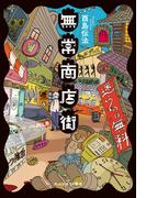 無常商店街(創元日本SF叢書)
