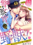 続・その警察官、ときどき野獣！～鍛えたカラダに守られ＆襲われる絶倫生活～【単話】 52(ミンティ)