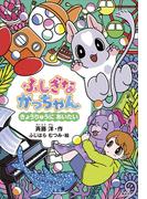 ふしぎながっちゃん　きょうりゅうにあいたい(どうわがいっぱい)