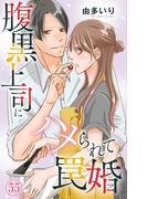 腹黒上司にハメられて罠婚 55(素敵なロマンス)