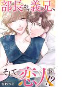 部長から義兄、そして恋人!? 38(素敵なロマンス)