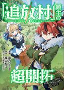 「追放村」領主の超開拓　～追放者だらけの辺境村がやがて世界に覇権を唱えるようです～【分冊版】（コミック）　１話(GAコミック)