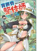 異世界整体師 ～美女も亜人も魔物も竜も、お前ら全員揉みほぐす!!～ （1） 【かきおろし漫画付】(COMIC異世界ハーレム)