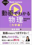 大学入試 Basic Lecture 動画でわかる物理 力学編