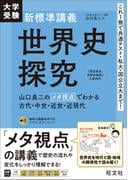 大学受験 新標準講義 世界史探究（音声DL付）
