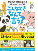 友だちと仲良くなれる魔法のことば帳　こんなときなんて言う？(幻冬舎単行本)
