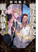 魔法律学校の麗人執事２　ブラッディ・バトル(幻冬舎単行本)