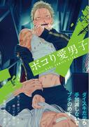 ボコり愛男子(ふゅーじょんぷろだくと)