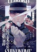 帝国東雲婚姻譚(8)(ふゅーじょんぷろだくと)