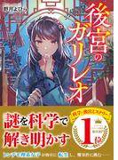 後宮のガリレオ(スターツ出版文庫)