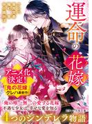 運命の花嫁～４つのシンデレラ物語～(スターツ出版文庫)