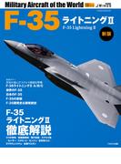 F-35ライトニングII 新版