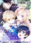 陛下わたしを忘れてください【分冊版】23(ホンコミックス)
