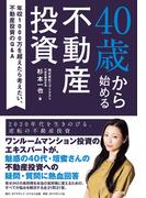 40歳から始める不動産投資―――年収１０００万を超えたら考えたい、不動産投資のＱ＆Ａ