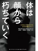 体は顔から朽ちていく―――小さなところからわかるカラダの重大サイン