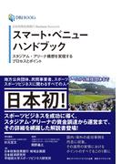 日本政策投資銀行 Business Research スマート・ベニューハンドブック―――スタジアム・アリーナ構想を実現するプロセスとポイント