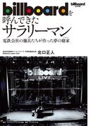 billboardを呼んできたサラリーマン―――電鉄会社の傭兵たちが作った夢の棲家