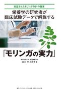 栄養学の研究者が 臨床試験データで解説する「モリンガの実力」―――実証されたモリンガの１１の効果