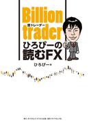 Billion trader（億トレーダー） ひろぴーの読むFX