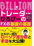 Ｂｉｌｌｉｏｎ（億）トレーダー　ひろぴーのＦＸの基礎の基礎