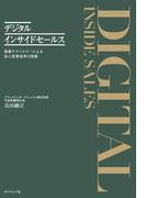 デジタルインサイドセールス