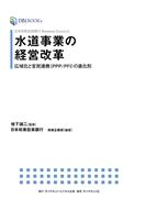 日本政策投資銀行 Business Research 水道事業の経営改革