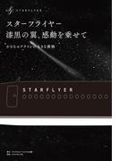 スターフライヤー　漆黒の翼、感動を乗せて