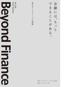 金融には、もっとできることがある