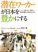 潜在ワーカーが日本を豊かにする