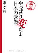 新版　やっぱり変だよ日本の営業
