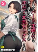 バ先のパート主婦(41)を家に連れ込んだら10年ぶりの汗だく本気セックスした話(2)【18禁】