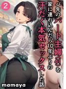 バ先のパート主婦(41)を家に連れ込んだら10年ぶりの汗だく本気セックスした話(2)