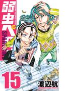 弱虫ペダル SPARE BIKE　15(少年チャンピオン・コミックス)