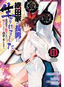 織田家の長男に生まれました～戦国時代に転生したけど、死にたくないので改革を起こします～　10(少年チャンピオン・コミックス)