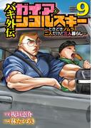 バキ外伝 ガイアとシコルスキー ～ときどきノムラ 二人だけど三人暮らし～　9(少年チャンピオン・コミックス)