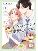 わたしのママは真野くんです。　2(A.L.C. DX)