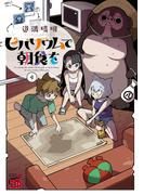 ビバリウムで朝食を　4(チャンピオンREDコミックス)