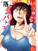 落日のパトス　18(ヤングチャンピオン・コミックス)