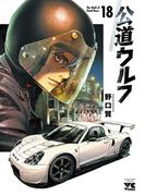 公道ウルフ　18(ヤングチャンピオン・コミックス)