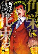 角栄に花束を　15(ヤングチャンピオン・コミックス)