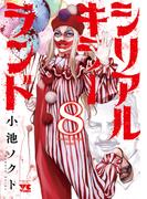 シリアルキラーランド　8(ヤングチャンピオン・コミックス)