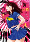 黄昏のエトス【電子単行本】　5(ヤングチャンピオン・コミックス)