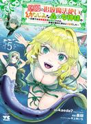 悠優の追放魔法使いと幼なじみな森の女神様。～王都では最弱認定の緑魔法ですが、故郷の農村に帰ると万能でした～【電子単行本】　5(ヤングチャンピオン・コミックス)