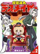 秘密法人デスメイカー　2(ヤングチャンピオン・コミックス)