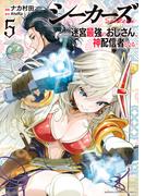 シーカーズ～迷宮最強のおじさん、神配信者となる～【電子単行本】　5(少年チャンピオン・コミックス)